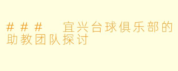 ### 宜兴台球俱乐部的助教团队探讨