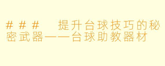 ### 提升台球技巧的秘密武器——台球助教器材