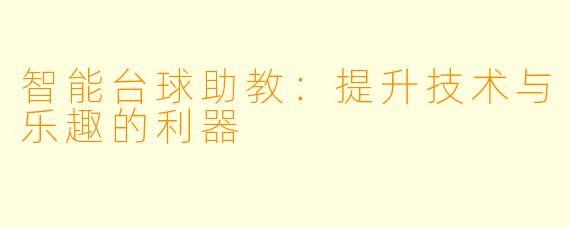 智能台球助教：提升技术与乐趣的利器