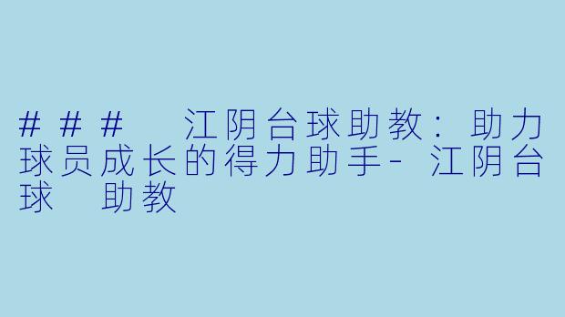 ### 江阴台球助教：助力球员成长的得力助手-江阴台球 助教