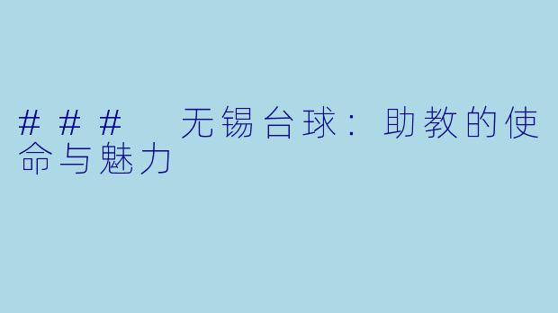 ### 无锡台球：助教的使命与魅力