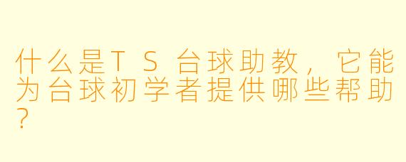 什么是TS台球助教,它能为台球初学者提供哪些帮助?