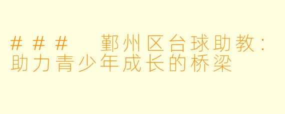 ### 鄞州区台球助教：助力青少年成长的桥梁