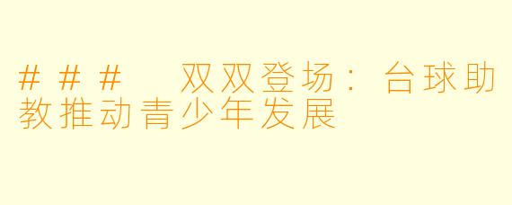 ### 双双登场：台球助教推动青少年发展