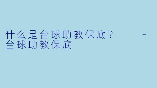 什么是台球助教保底?