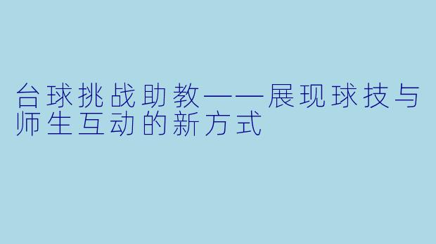 台球挑战助教——展现球技与师生互动的新方式