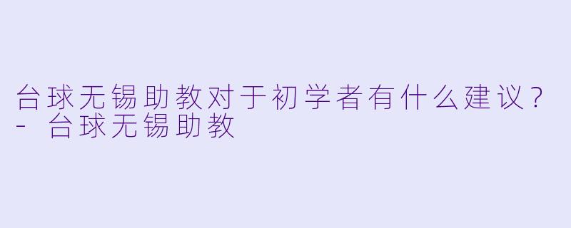 台球无锡助教对于初学者有什么建议？
