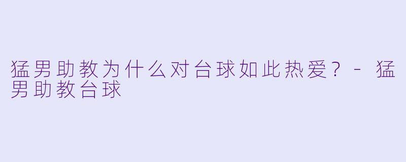 猛男助教为什么对台球如此热爱？