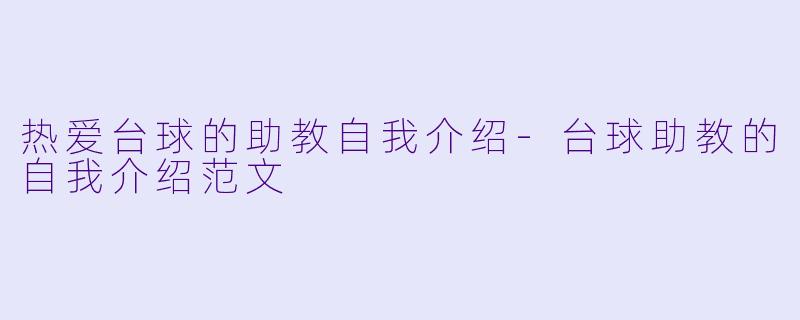 热爱台球的助教自我介绍-台球助教的自我介绍范文