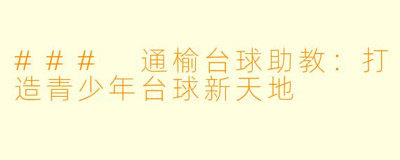 ### 通榆台球助教：打造青少年台球新天地