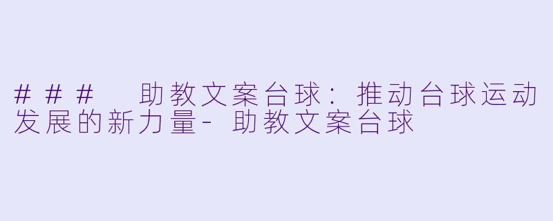 ### 助教文案台球:推动台球运动发展的新力量