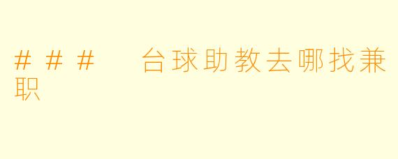 ### 台球助教去哪找兼职