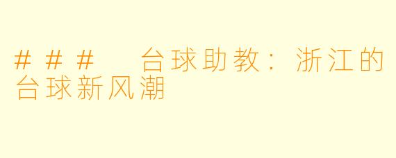 ### 台球助教：浙江的台球新风潮