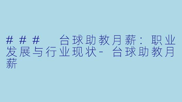 ### 台球助教月薪：职业发展与行业现状-台球助教月薪
