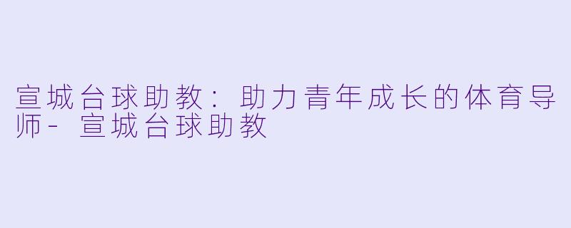 宣城台球助教:助力青年成长的体育导师
