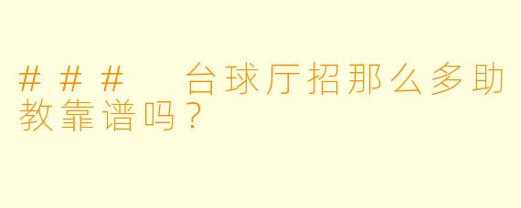 ### 台球厅招那么多助教靠谱吗？