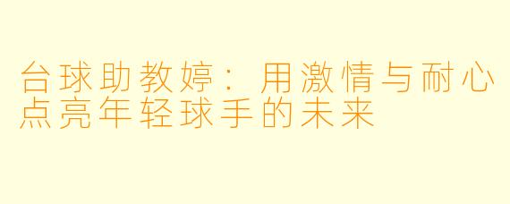 台球助教婷：用激情与耐心点亮年轻球手的未来