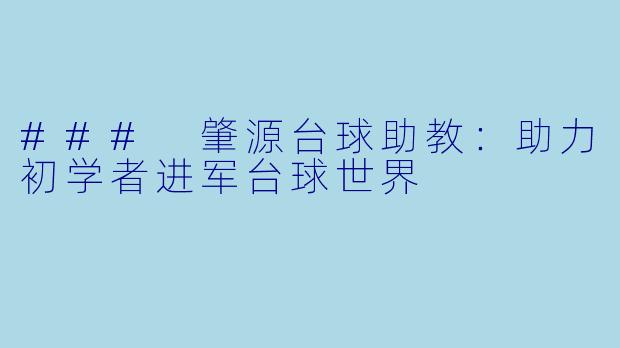 ### 肇源台球助教：助力初学者进军台球世界