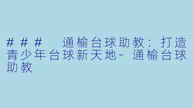 ### 通榆台球助教:打造青少年台球新天地