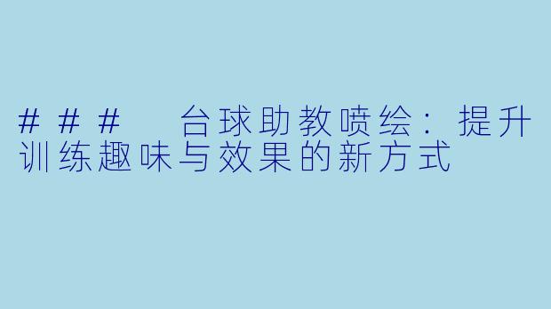 ### 台球助教喷绘：提升训练趣味与效果的新方式