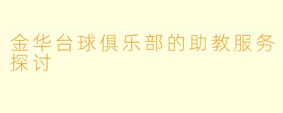 金华台球俱乐部的助教服务探讨
