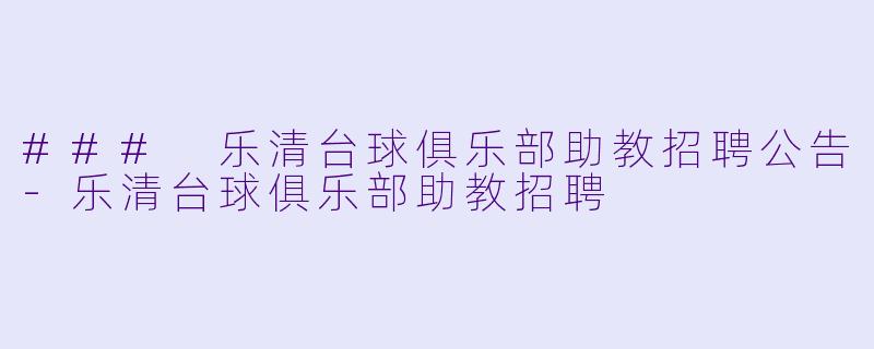 ### 乐清台球俱乐部助教招聘公告