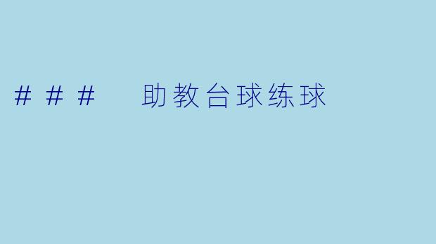 ### 助教台球练球