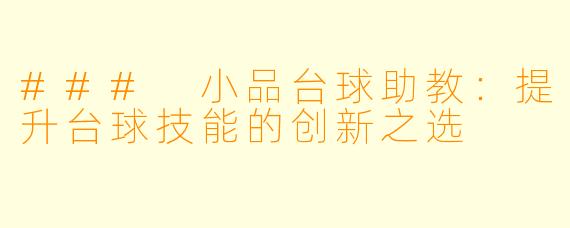 ### 小品台球助教：提升台球技能的创新之选