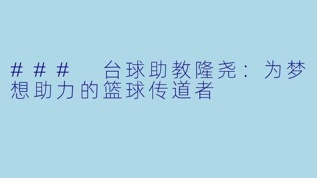 ### 台球助教隆尧：为梦想助力的篮球传道者