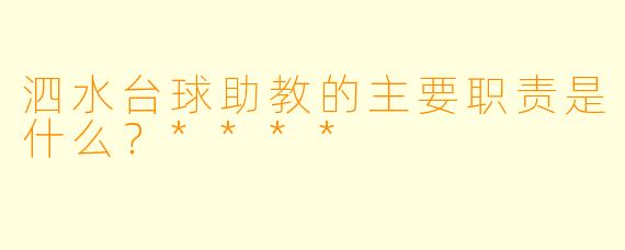 泗水台球助教的主要职责是什么？****