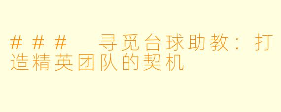 ### 寻觅台球助教：打造精英团队的契机