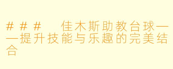 ### 佳木斯助教台球——提升技能与乐趣的完美结合
