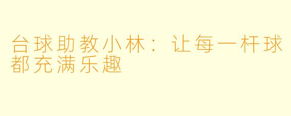台球助教小林：让每一杆球都充满乐趣