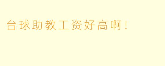 台球助教工资好高啊！