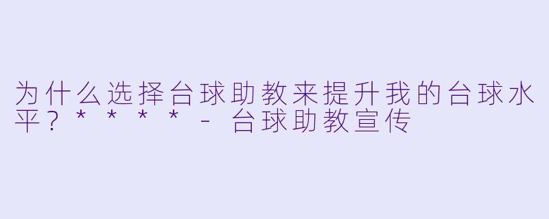 为什么选择台球助教来提升我的台球水平?****