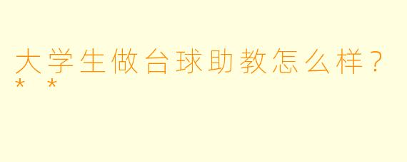 大学生做台球助教怎么样?**