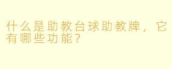 什么是助教台球助教牌,它有哪些功能?