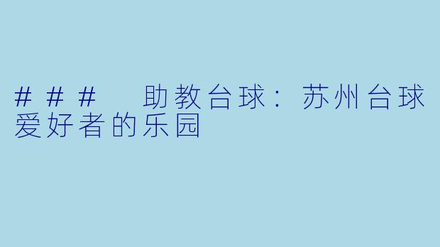 ### 助教台球：苏州台球爱好者的乐园