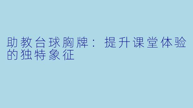 助教台球胸牌:提升课堂体验的独特象征