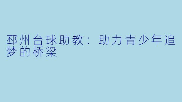 邳州台球助教：助力青少年追梦的桥梁