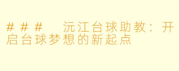 ### 沅江台球助教:开启台球梦想的新起点