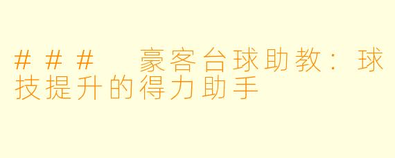 ### 豪客台球助教：球技提升的得力助手