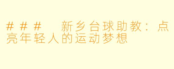 ### 新乡台球助教：点亮年轻人的运动梦想