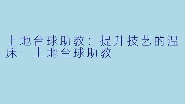 上地台球助教:提升技艺的温床