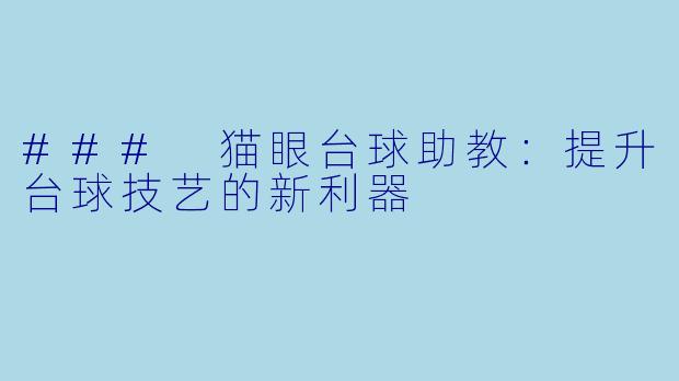 ### 猫眼台球助教：提升台球技艺的新利器