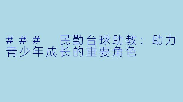 ### 民勤台球助教:助力青少年成长的重要角色