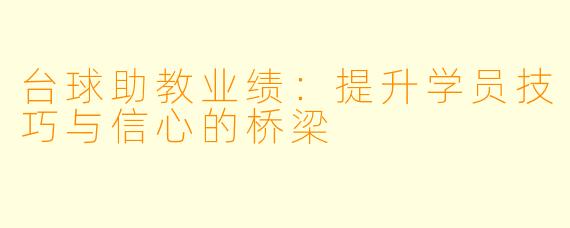 台球助教业绩：提升学员技巧与信心的桥梁