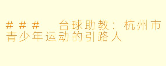 ### 台球助教：杭州市青少年运动的引路人