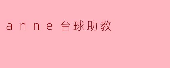 anne台球助教