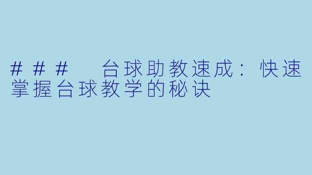 ### 台球助教速成：快速掌握台球教学的秘诀